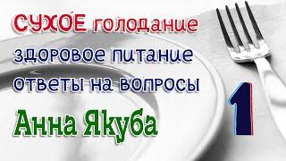 Сухое голодание. Здоровое питание. Ответы на вопросы (27.08.21г). 1 часть  (Анна Якуба)