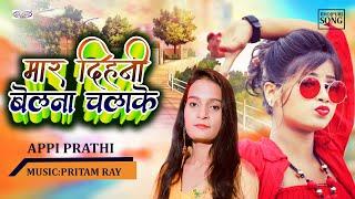 Appi Prathi |  मार दिहनी बेलना चलाके | Mar Dihani Rate Belana Chalake | Pritam Ray | Halchal Music