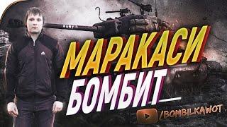 15 СЛИВОВ МАРАКАСИ ПОДРЯД! БОМБИТ СИЛЬНЕЕ ДЖОВА И АНГЕЛОСА!