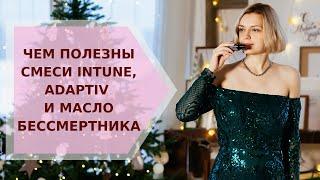  Чем полезны смеси intune, adaptiv и масло бессмертника  Галина Колосова Ароматерапия