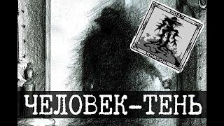 Теневой человек SCP-017