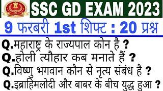 SSC GD EXAM ANALYSIS 9 FEBRUARY 1st SHIFT | SSC GD EXAM REVIEW | SSC GD PAPER SOLUTION ANALYSIS