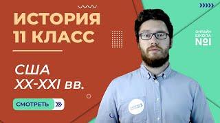 Соединенные штаты Америки XX-XXI вв. Видеоурок 30.2. История 11 класс