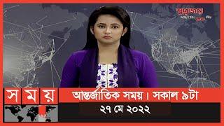 আন্তর্জাতিক সময় | সকাল ৯টা | ২৭ মে ২০২২ | Somoy TV  International Bulletin 9am