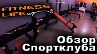 Fitness Life Киев - Обзор Спортивного Клуба Фитнесс Лайф