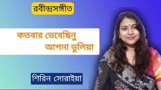 Kotobar Bhebechinu | কতবার ভেবেছিনু | Rabindra Sangeet | Shirin Soraiya