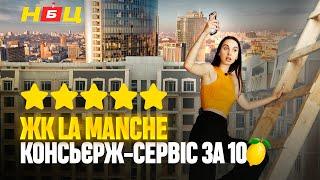 Готельний номер замість квартири? ЖК La Manche - консьєрж сервіс за 140 000 грн./ квадратний метр