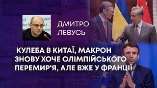 КУЛЕБА В КИТАЇ, МАКРОН ЗНОВУ ХОЧЕ ОЛІМПІЙСЬКОГО ПЕРЕМИР'Я, АЛЕ ВЖЕ У ФРАНЦІЇ