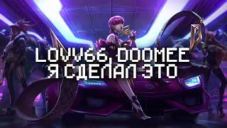 LOVV66, DooMee – Я СДЕЛАЛ ЭТО [Remix] (Текст Песни, 2022)