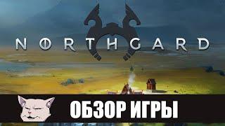 Обзор игры: NORTHGARD. Стратегия про всесторонне развитых викингов.