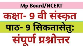 कक्षा- 9 वी संस्कृत पाठ-9 सिकतासेतु: प्रश्नोत्तर |Class- 9 sanskrit Lesson- 9 Question answer |