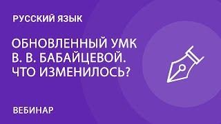 Обновленный  УМК В. В. Бабайцевой. Русский язык (5-9). Что изменилось?