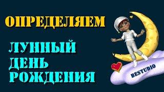 Как определить лунный день рождения? Расчет онлайн.