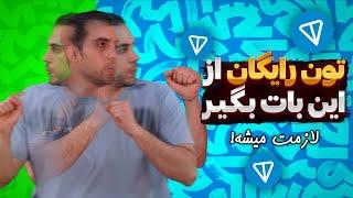 تون رایگان با ربات گیمی |تون کوین تلگرام|تون کوین رایگان