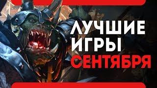 Во что поиграть в сентябре 2017 (PS4\Xbox One\PC\Лучшие игры месяца)