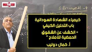 الكيمياء | تحليل كيفي -  الكشف عن الشقوق الحمضية للأملاح | أ. كمال دوليب | حصص الشهادة السودانية