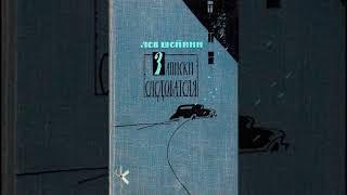 Лев Шейнин "Встреча в Кисловодске" | Рассказ