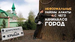Неформальные районы Алматы: история. Krisha.kz