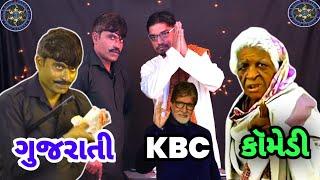 ગુજરાતી KBC Comedy Video|ગુજરાતી કોમેડી વિડિયો|Gujarati Funny@rajnandaniya1055 #vijudi