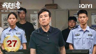 【Multi | FULL】EP27: Qingjiang Team tries to keep Qin Chuan | We Are Criminal Police 我是刑警 | iQIYI