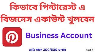 How To create Pinterest Business Account in 2024 -কিভাবে পিন্টারেস্ট এ বিজনেস একাউন্ট খুলবেন