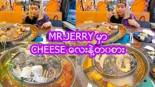 Mr.Jerry မွာ Cheese ေလးနဲ႔တ၀စား (mini vlog)