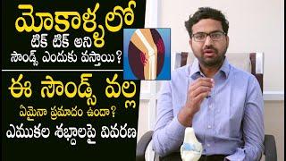 మోకాళ్ళలో వచ్చే సౌండ్స్ ప్రమాదమా ? - Orthopedic Dr Sai Chandra About Sounds in Knee Joints || THF