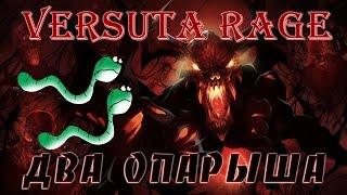 Versuta rage: Два опарыша