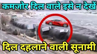 मौत का सामना || सूनामी देखकर दहल जायेगा | most dangerous deadly natural disasters in the world