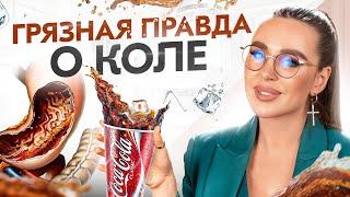 Убийственный факты про Coca-Cola! Зачем мы пьем ЯД каждый день?