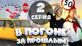 В ПОГОНЕ ЗА ПРОШЛЫМ - 2 СЕРИЯ