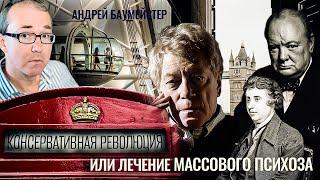 Консервативная революция или лечение массового психоза. Роджер Скрутон