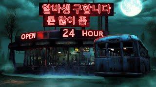 수상할 정도로 돈을 많이 주는 아르바이트 (공포게임/Creepy Shift : Roadside Diner)