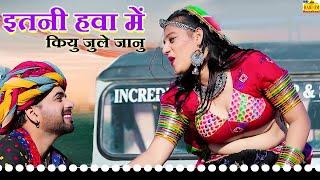 New Rajasthani Song 2024 | ITNI HAWA MEIN KYUN JULE JANU | Full Dhamaka | Priya gupta |Marwadi Songs