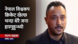 नेपालमा क्रिकेट विश्लेषक धेरै भए : पारस खड्का | Paras Khadka