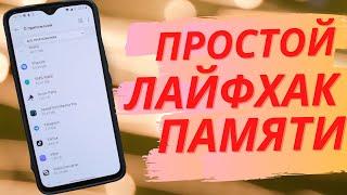 Как сделать так чтобы ПАМЯТИ на ТЕЛЕФОНЕ стало больше! Простейший телефоный ЛАЙФХАК для каждого.