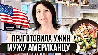 Приготовила ужин для мужа АМЕРИКАНЦА | ВЛОГ США