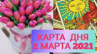 КАРТА ДНЯ 2 МАРТА 2021. ТАРО прогноз для каждого ЗНАКА ЗОДИАКА.