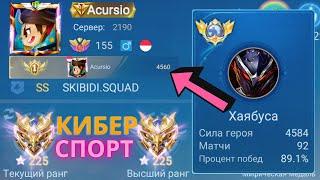 ТОП 1 МИРА ХАЯБУСА ПОКАЗЫВАЕТ ФАНТАСТИЧЕСКУЮ ИГРУ СО СВОИМ КЛАНОМ / MOBILE LEGENDS