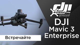 DJI Mavic 3 серия Enterprise - Встречайте (на русском)