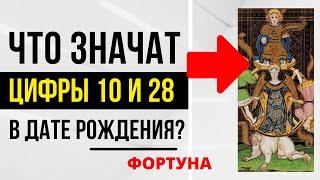 Энергия Фортуны | День рождения 10 и 28 числа | ТАРО и НУМЕРОЛОГИЯ БЕСПЛАТНО 