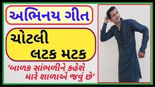 Gujarati balgeet video song| chotli latak matak| ચોટલી લટક મટક - બાળગીત| બાળગીતનો ખજાનો|અભિનય ગીત