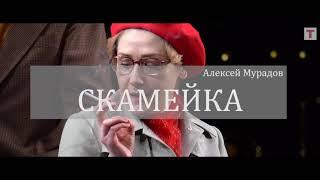 «Скамейка». Реж. Алексей Мурадов. Театр Олега Табакова