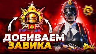 ЗАВОЕВАТЕЛЬ В СКВАДАХ! ФИНАЛ! | Прямой эфир Pubg Mobile