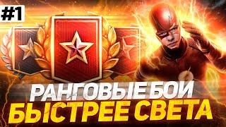 РАНГОВЫЕ БОИ 2021 - СПИДРАНЮ ПО ПОЛНОЙ ПРОГРАММЕ!