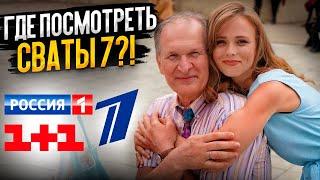 ГДЕ ПОСМОТРЕТЬ СВАТЫ 7?! По какому тв каналу смотреть седьмой сезон?