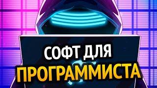 Ты НЕ ПРОГРАММИСТ без этих ПРОГРАММ!!1