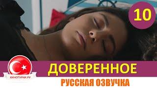 Доверенное 10 серия на русском языке [Фрагмент №1]