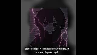 Все никак~ я каждый жест каждый взгляд (speed up) 