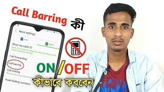 Call Barring কী | Call barring problem | call Barring Active and Deactivate